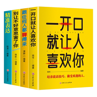 全套4册口才表达励志书籍 一开口就让人喜欢你+跟任何人都聊得来+别让不好意思害了你+精准表达正版提升说话技巧的书演讲与口才