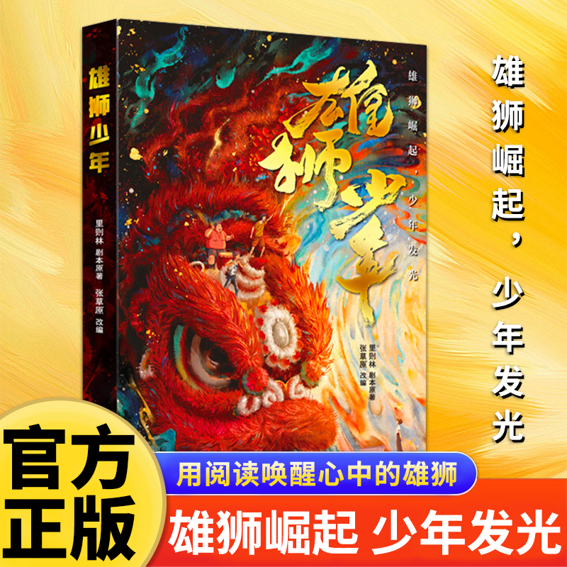 雄狮少年 电影正版授权 原著 少年崛起 用阅读唤醒心中的雄狮 表达文化自信 弘扬民族精神