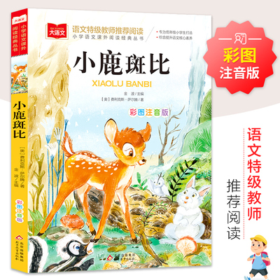 小鹿斑比注音版 大语文 小学语文课外阅读经典丛书 一二三年级低年级小学生课外书 经典书目睡前故事书儿童文学名著