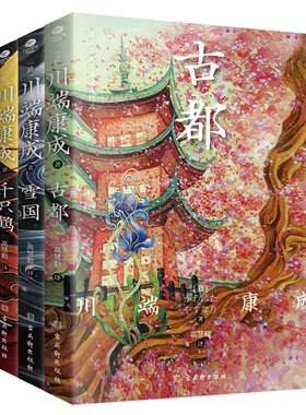 川端康成诺贝尔文学奖获奖作品：雪国+千只鹤+古都 翻译家高慧勤全译赠竹久梦二精美藏书票现代文学外国小说书籍