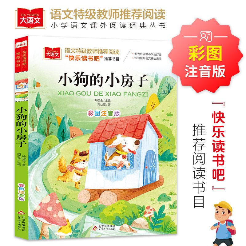 快乐读书吧小狗的小房子 二年级上册注音版 课外书阅读大语文经典书目小学生课外阅读书籍儿童读物带拼音故事书正版