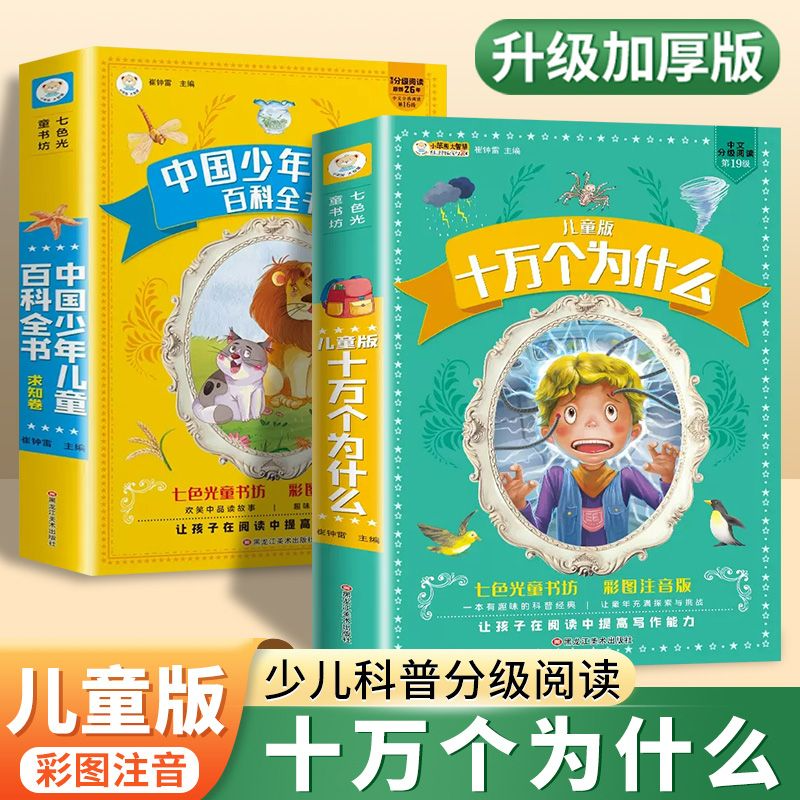 十万个为什么 小学生版注音版 中国少儿百科全书大百科全套课外读物 少儿科普分级阅读