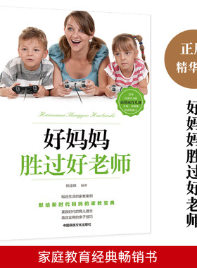 抖音同款】好妈妈胜过好老师育儿书籍父母阅读好父母不吼不叫培养好孩子正面管教叛逆期养育男孩女孩畅销家庭教育图书