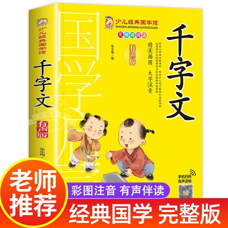 千字文书籍注音版正版 小学生一年级二下册三年级上册国学经典诵读小学老师推荐阅读课外书儿童版读物带拼音完整版,书籍/杂志/报纸,儿童文学,淘宝优惠券,粉丝福利购,淘宝优惠卷