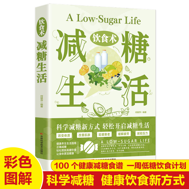 饮食术：减糖生活 瘦身食谱女性美容知识 养生家常菜谱家常菜大全减脂减肥瘦肚子大肚腩减小腹减肥餐食谱轻断食书科学饮食搭配