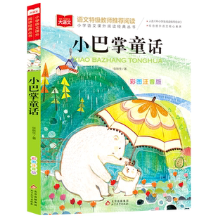 小巴掌童话一年级注音版张秋生正版 小学生一二年级课外书读经典书目低年级课外阅读童话故事书6岁以上儿童幼儿园睡前故事图画书