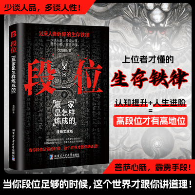段位正版书籍当你段位足够的时候 这个世界才能跟你讲道理过来人告诉你的生存铁律赢家是怎样练成的门道人丛深处的智慧