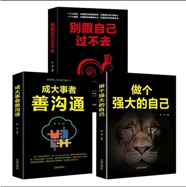 别跟自己过不去+做个强大的自己+成大事者善沟通 成大事者善沟通 提升演讲口才技巧 学习人际交往和提高情商的书
