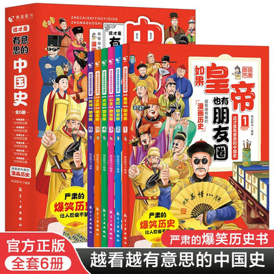 这才是有意思的中国史（全6册） 让人忍俊不禁的严肃的爆笑历史书 适合6-12岁小学一二三四五六年级课外阅读书籍