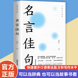名言佳句辞典名人名言大全书小学初中高中经典语录好词格言作文写作素材好词好句好段大全青少年古诗词语文好词佳句摘抄商务印书馆