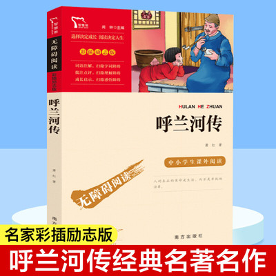 呼兰河传正版萧红原著五年级课外书老师推荐阅读儿童文学经典读物小学生三四五六年级课外阅读书籍初中生青少年畅销书小学生书目