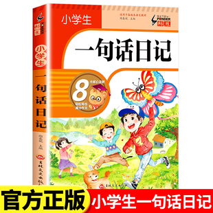 小学生一句话日记一年级看图写话每日一练幼儿园日记书日记本起步彩图二年级一句话写日记作文周记老师推荐拼音注音