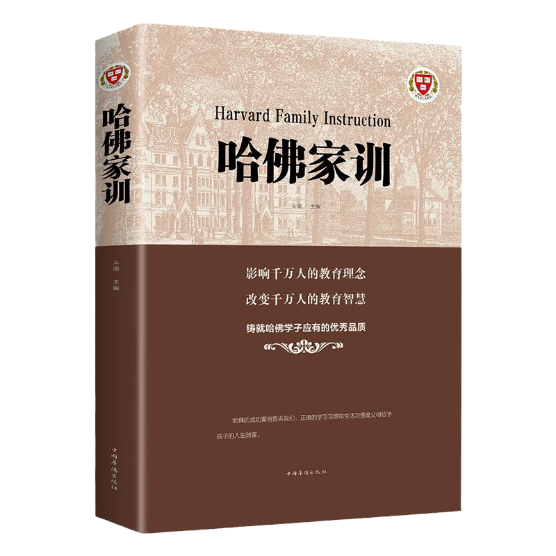 哈佛家训正版 如何教育孩子图书 培养孩子的书籍家庭教育父母阅读畅销书育儿百科好爸妈家教宝典如何教育孩子书籍哈佛博士教子课本