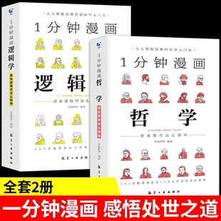 逻辑学 人人都能读懂 确立正确人生方向拥有清醒头脑受益一生 思考学习书籍 哲学入门书 经典 1分钟漫画哲学