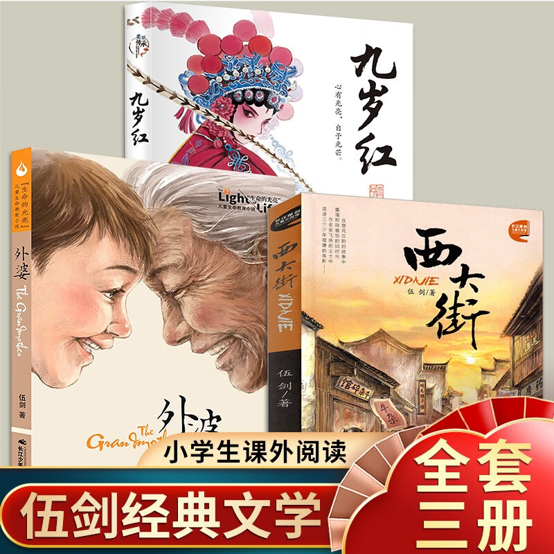 九岁红+西大街+外婆 伍剑写给儿童的生命教育小说注音版三四五六年级中小学生课外名著阅读6-8-12岁文学故事书