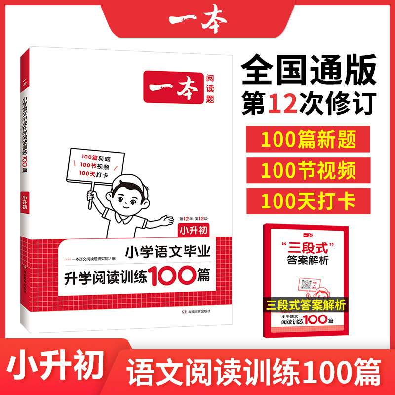 一本语文阅读 2025小学语文阅读训练100篇 小学升初中真题每日一练100题  小升初考试阅读理解训练题人教版  语文课外阅读专项书