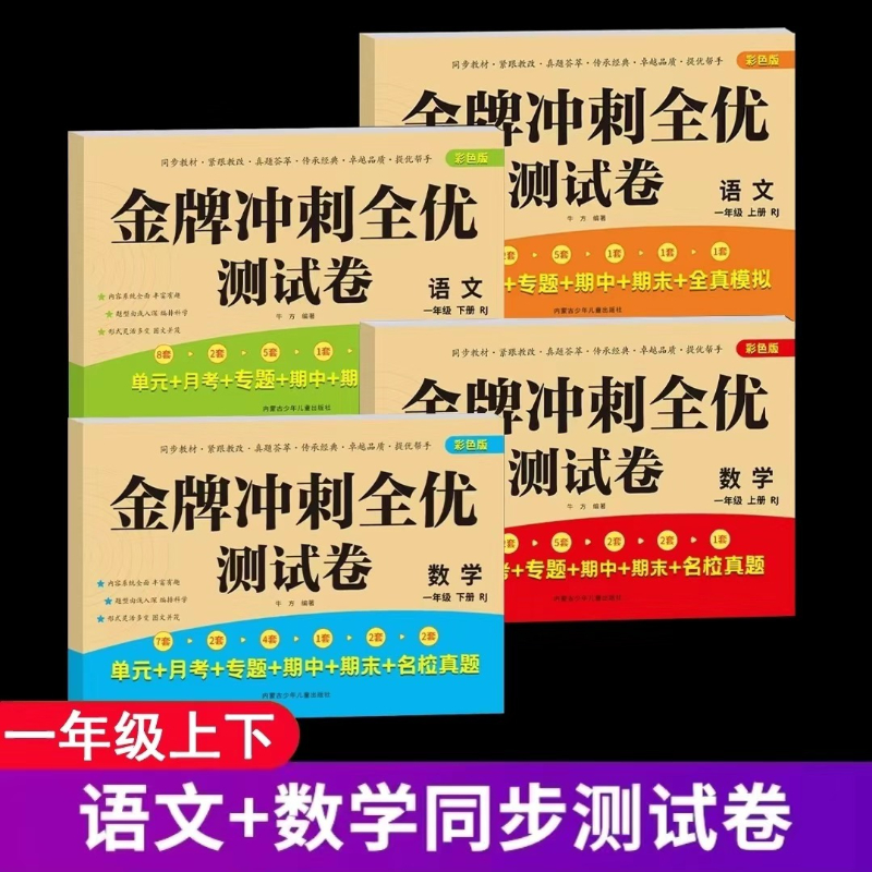 全排冲刺全优测试卷 一年级上下册语文数学 单元+月考+专题+期中+期末+全真模拟 同步课本 阶段检测 涵盖多种考试题型