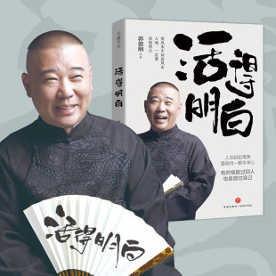 看 非电子书 刚刚说过郭德纲新书 过得刚好 全新著作聊 书籍全套 明白 正版 是人间 活得明白郭德纲 是人情 活