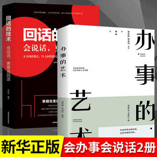 办事的艺术正版 回话的技术情商高就是会说话会说话会办事会做人幽默沟通学沟通的智慧沟通高情商书籍说话技巧演讲幽默口才训练