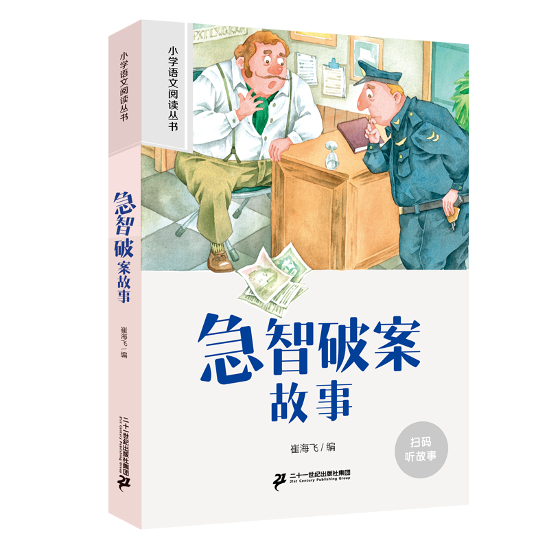 二十一世纪 小学语文阅读丛书 急智破案故事 一二年级阅读课外书老师推荐语文基础阅读配套丛书1-2-3年级带拼音经典读物 - 实物图