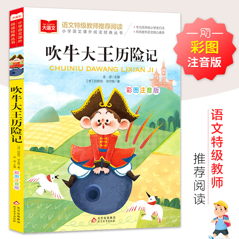 吹牛大王历险记 彩图注音版 儿童文学 一二三年级课外阅读书少儿名著童话故事书 大语文系列 小学语文课外阅读经典丛书