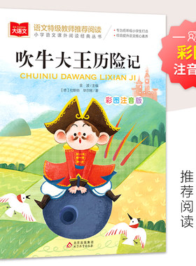 吹牛大王历险记 彩图注音版 儿童文学 一二三年级课外阅读书少儿名著童话故事书 大语文系列 小学语文课外阅读经典丛书