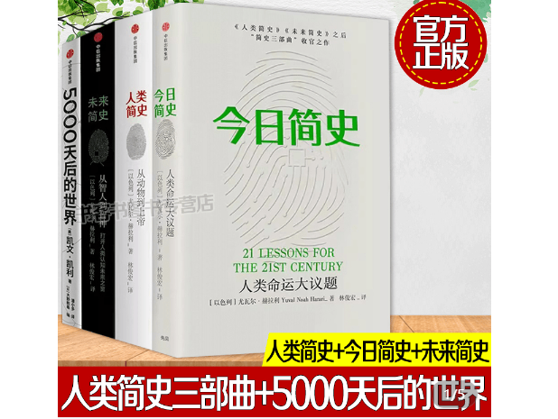 今日简史+未来简史+人类简史（套装共4册） 5000天后的世界+人类简史三部曲