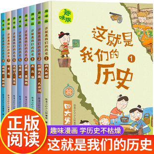 小学三四五六年级阅读课外书老师推荐 漫画历史故事 儿童读物中国历史 这就是我们 趣味漫画历史 全套8册 历史 历史书籍小学生