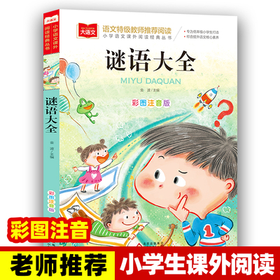 谜语大全小学生注音版儿童版 小学语文课外阅读经典丛书大语文系列一年级二年级阅读课外书阅读书籍正版猜谜语的书北京教育出版社