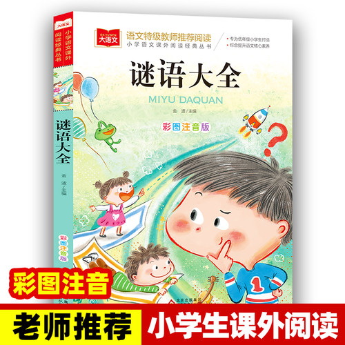 谜语大全小学生注音版儿童版 小学语文课外阅读经典丛书大语文系列一年级二年级阅读课外书阅读书籍正版猜谜语的书北京教育出版社