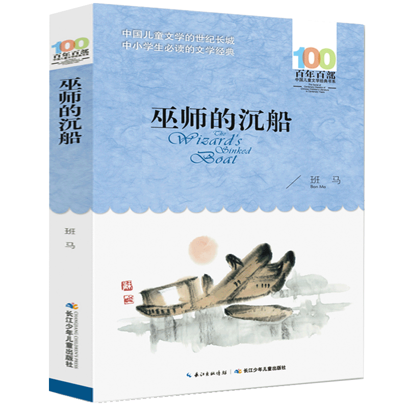 班马巫师的沉船正版百年百部中国儿童文学经典书系6-12周岁青少年文学故事书籍老师推荐三年级四五六年级中小学生课外阅读书籍