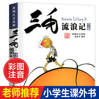 正版书 三毛流浪记全集彩图注音版书籍张乐平著 6-12岁一二三年级课外阅读书籍