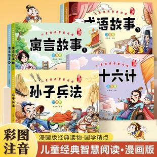 思路和策略增长智慧国学经典 孙子兵法三十六计成语故事寓言故事引导孩子培养孩子解决问题 启蒙漫画书彩 课外阅读彩绘版 儿童经典