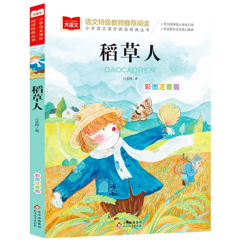 稻草人书叶圣陶注音版 小学生三年级上册阅读正版课外书快乐读书吧一年级二年级课外阅读书籍书目儿童故事书上