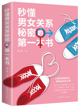 秒懂男女关系秘密的第一本书 男人女人生理差异需求差异撩妹套路情商书恋爱婚姻两性心理学把妹搭讪书籍超级神撩术说话技巧攻心术