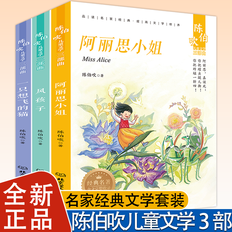 陈伯吹儿童文学三部曲（全三册）一只想飞的猫阿丽思小姐风孩子小学生阅读二三四五年级课外书儿童话书籍故事书6-12周岁少儿读