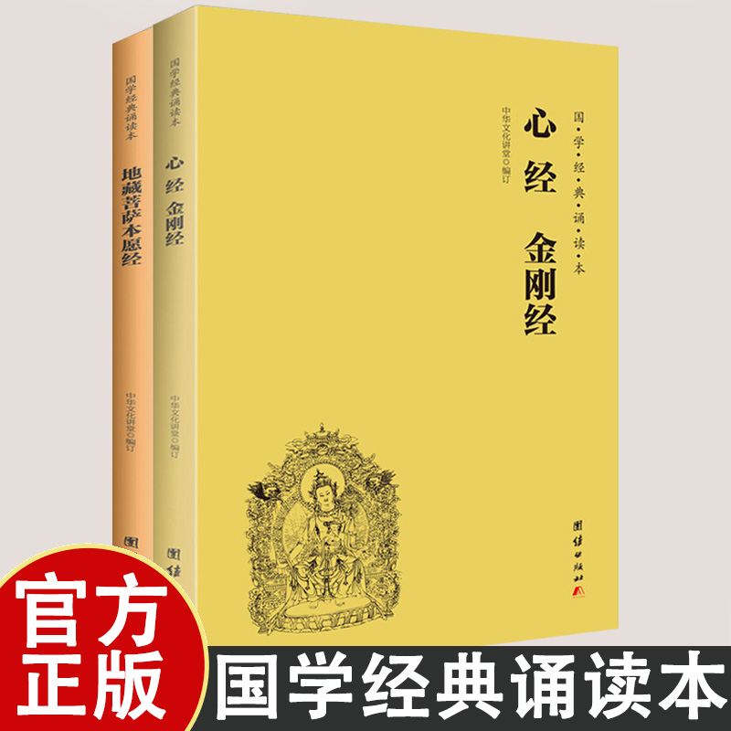 地藏菩萨本愿经+心经金刚经 经典诵读本般若波罗密多心经金刚经原文无删减佛教经典 中华经典诵读本儿童导读 大字注音版
