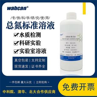 污水化验水质检测COD标液科研实验试剂 总氮标准溶液 总氮校准液