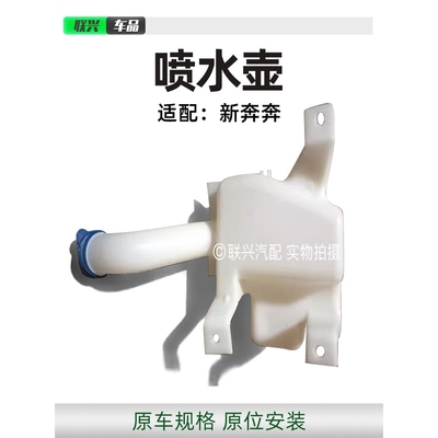新奔奔喷水壶带电机总成雨刷喷水洗涤器总成玻璃水水壶 原垒德株