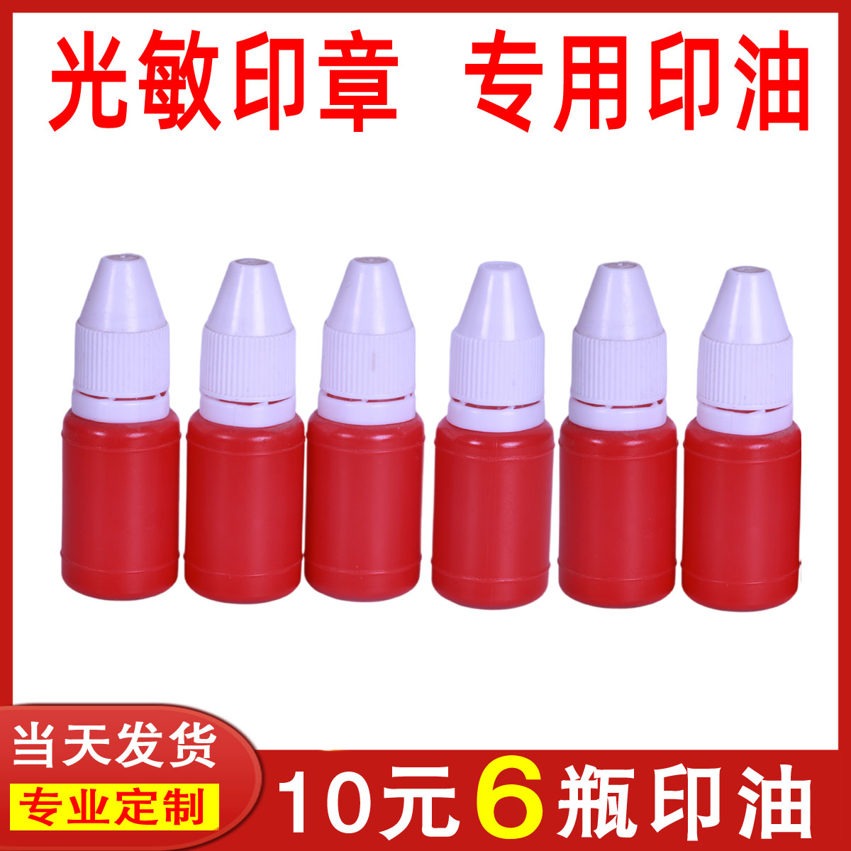 光敏印油财务印油墨水绿橙蓝色红色 印油6ml黑色紫色绿色油墨包邮