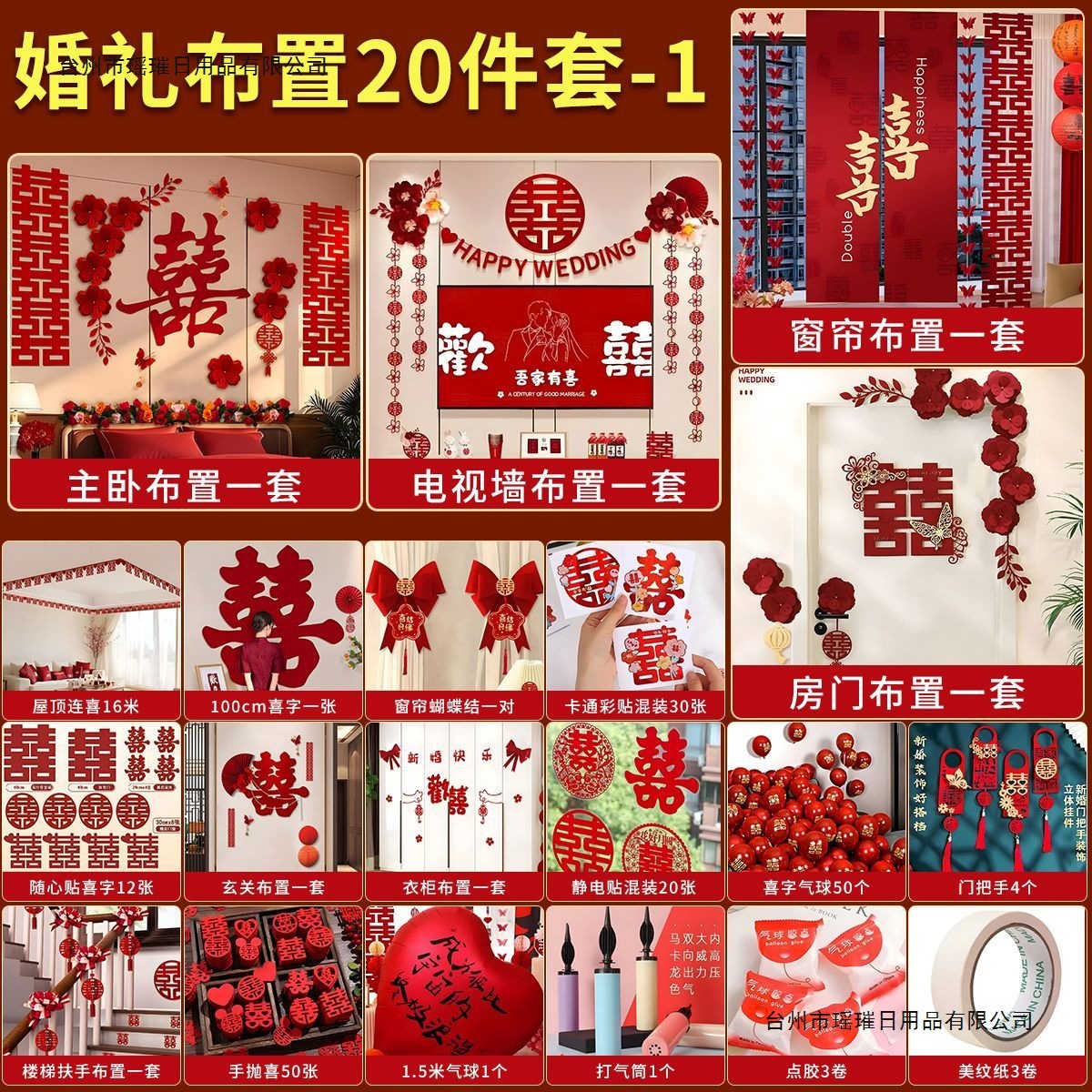 婚房布置套装男方女方结婚新房卧室客厅装饰婚礼喜字拉花条幅套装