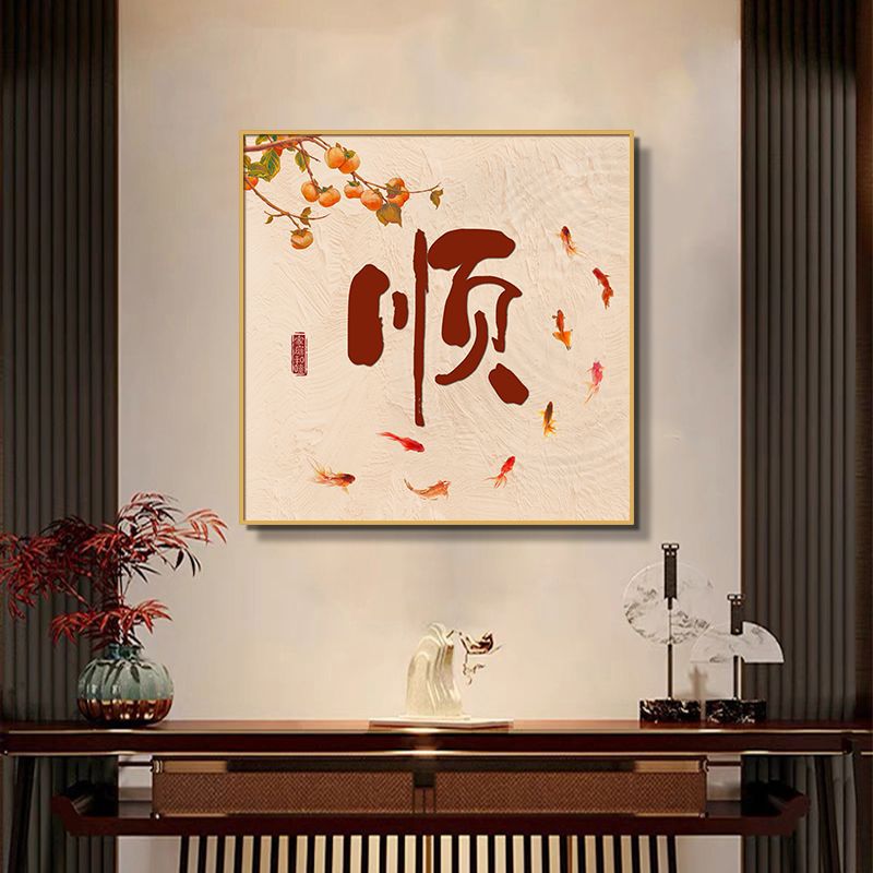柿子九鱼图餐厅装饰画新中式福字玄关画挂画寓意好方形客厅墙壁图片
