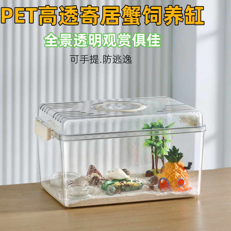 寄居蟹新手饲养箱缸手提饲养缸套装造景用品相手蟹生态养殖箱套装