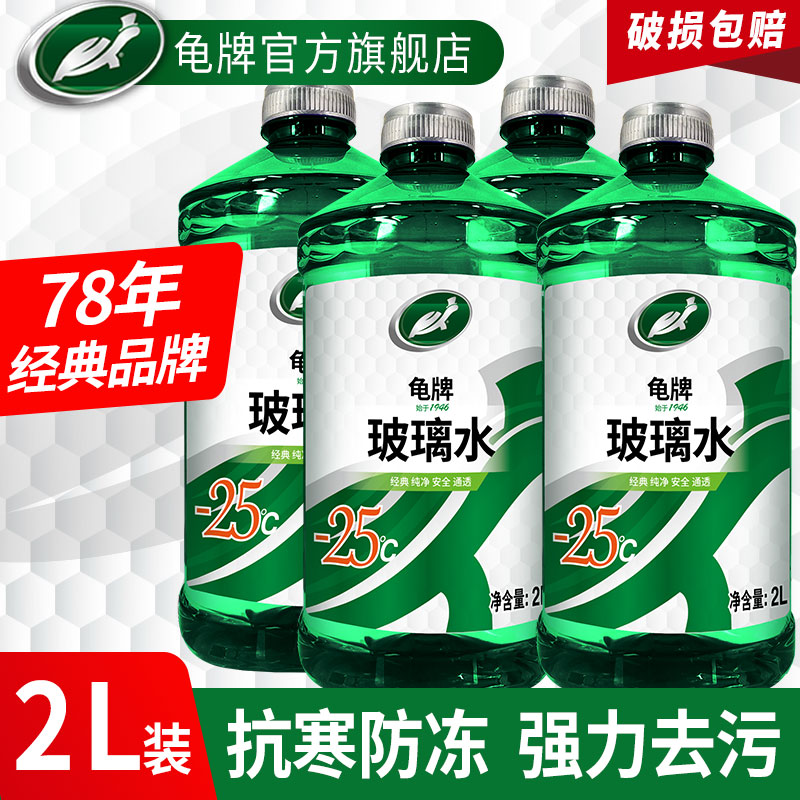 龟牌玻璃水去油膜汽车冬季专用零下40-25度强力去污雨刮水液防冻