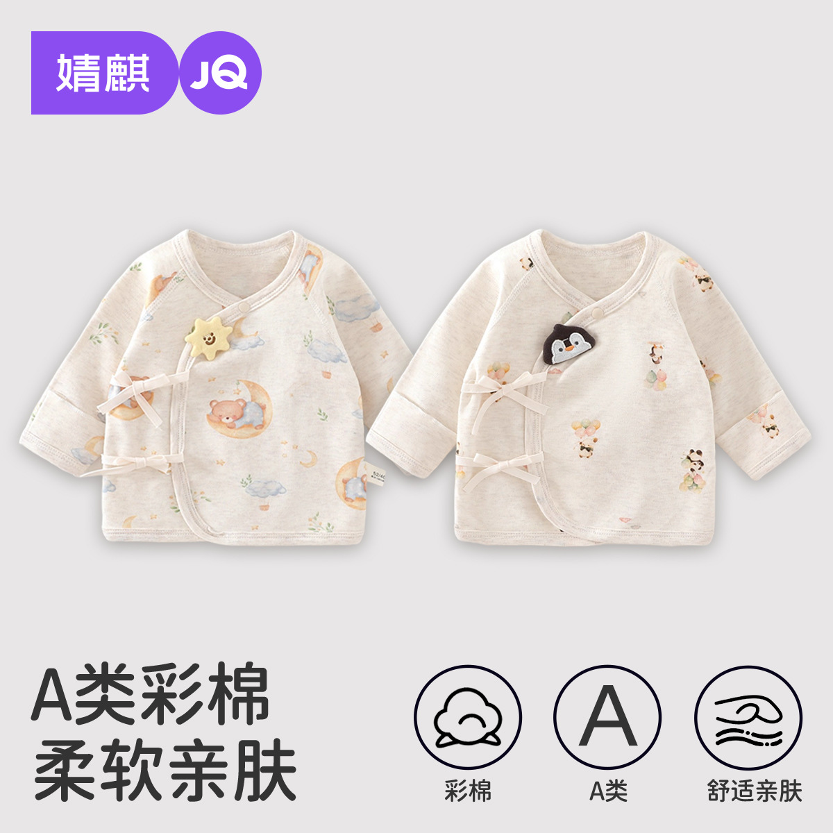 婧麒新生儿彩棉绑带上衣春秋季初生宝宝和尚服无骨纯棉婴儿产房