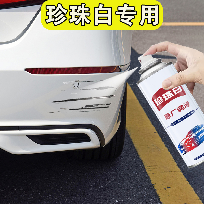 汽车自喷漆珍珠白补漆车漆面划痕油漆笔自动刮痕白车