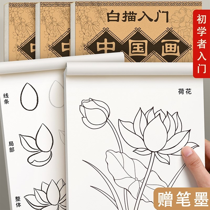 速发中国画白描入门画册画本底稿控笔山水画线稿工笔画画稿花鸟初
