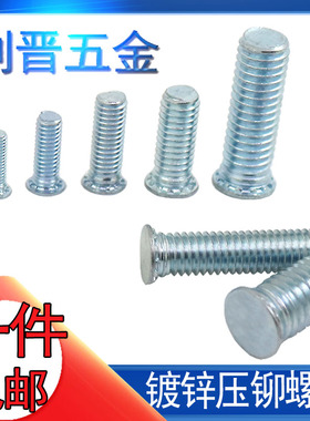 速发【FH-M5M6M8M压0】镀锌压铆螺丝钉压压螺钉铆板螺钉1铆螺柱