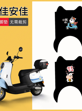 速发适用于绿佳踏佳电动车脚垫LJ120T-4专用电瓶车防水脚安垫免裁