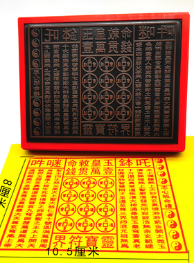 速发高上玉皇祀 玉纸诰 玉皇钱印章祭经烧纸一贯手工自印冥皇通用